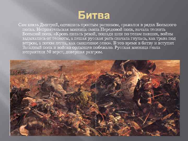 Битва Сам князь Дмитрий, одевшись простым ратником, сражался в рядах Большого полка. Неприятельская конница