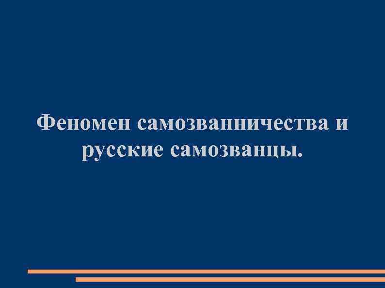 Причины самозванства. Феномен самозванства. Феномен русского самозванчества. Самозванчество как феномен русской жизни. Феномен самозванства в Российской истории..