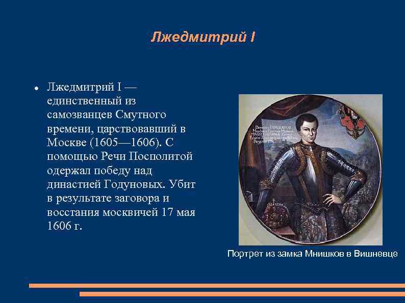 Факты о лжедмитрии первом. Лжедмитрий 1 начало самозванства. Самозванцы Лжедмитрий 1 и 2. Самозванцы в России Лжедмитрий 1 Лжедмитрий 2. Лжедмитрий 1 1605-1606.