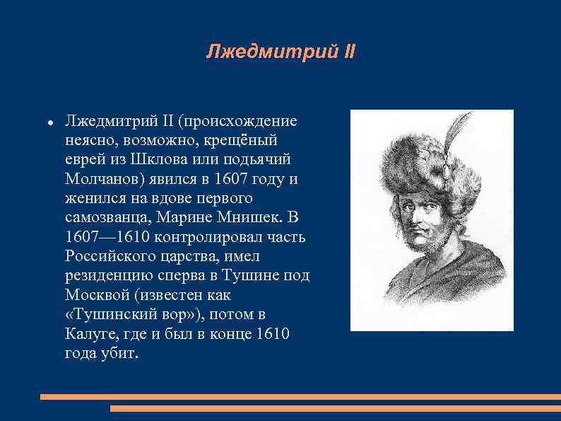 Резиденция лжедмитрия. Лжедмитрий 1607-1610. События правления Лжедмитрия 2. 1607 Год события Лжедмитрий 2. Лжедмитрий 1 и Лжедмитрий 2.