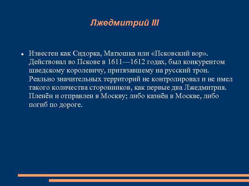 Лжедмитрий III Известен как Сидорка, Матюшка или «Псковский вор» . Действовал во Пскове в