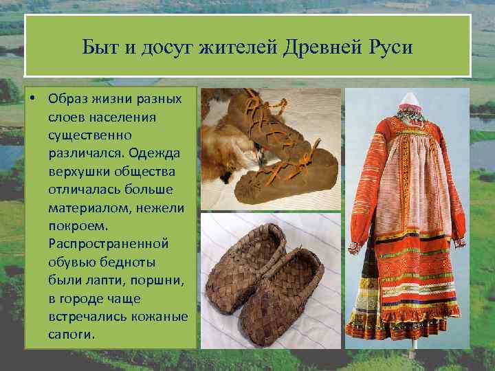 Быт и досуг жителей Древней Руси • Образ жизни разных слоев населения существенно различался.