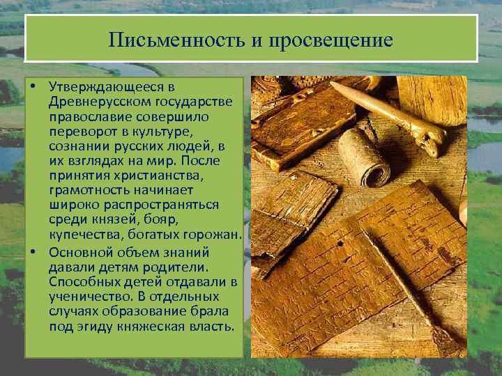 Письменность и просвещение • Утверждающееся в Древнерусском государстве православие совершило переворот в культуре, сознании