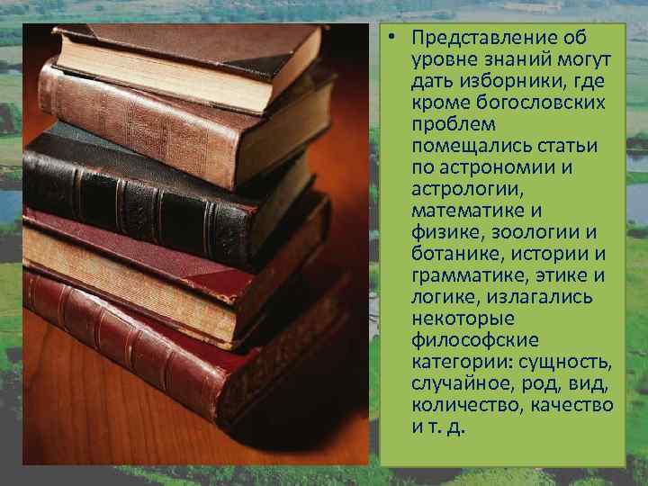  • Представление об уровне знаний могут дать изборники, где кроме богословских проблем помещались