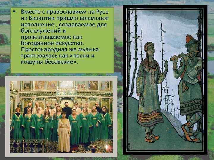  • Вместе с православием на Русь из Византии пришло вокальное исполнение , создаваемое
