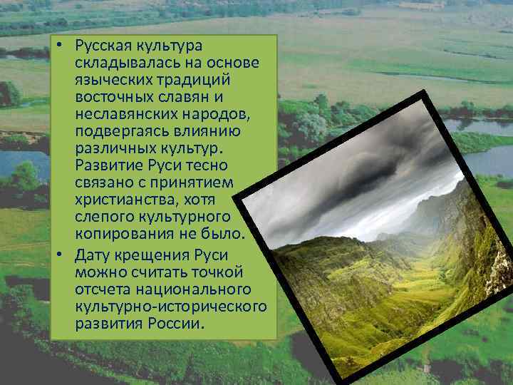  • Русская культура складывалась на основе языческих традиций восточных славян и неславянских народов,