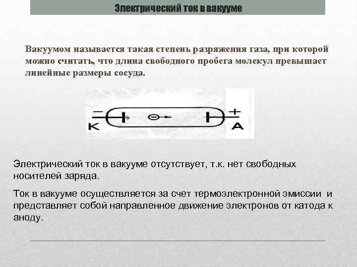 Электрический ток в вакууме Вакуумом называется такая степень разряжения газа, при которой можно считать,