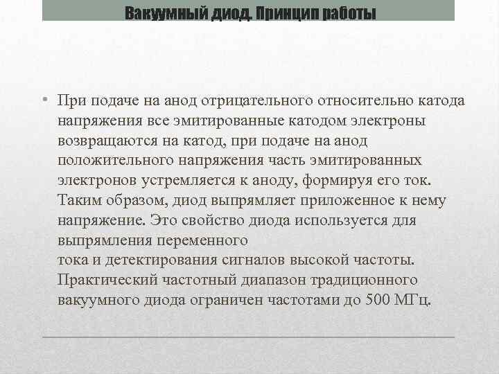 Вакуумный диод. Принцип работы • При подаче на анод отрицательного относительно катода напряжения все