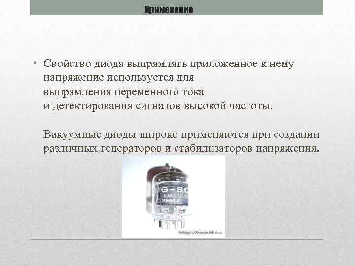Применение • Свойство диода выпрямлять приложенное к нему напряжение используется для выпрямления переменного тока