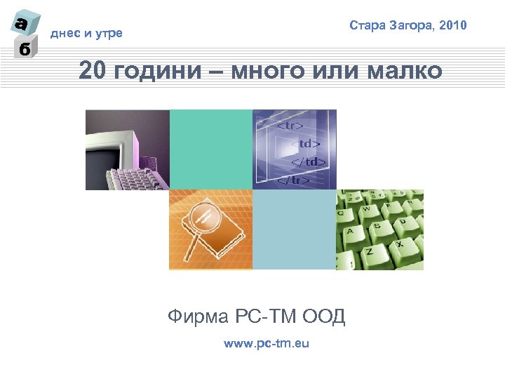 б Стара Загора, 2010 днес и утре 20 години – много или малко Фирма