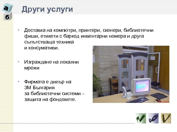 б Други услуги • Доставка на компютри, принтери, скенери, библиотечни фиши, етикети с баркод