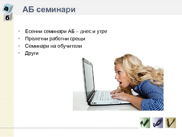 АБ семинари б • • Есенни семинари АБ – днес и утре Пролетни работни