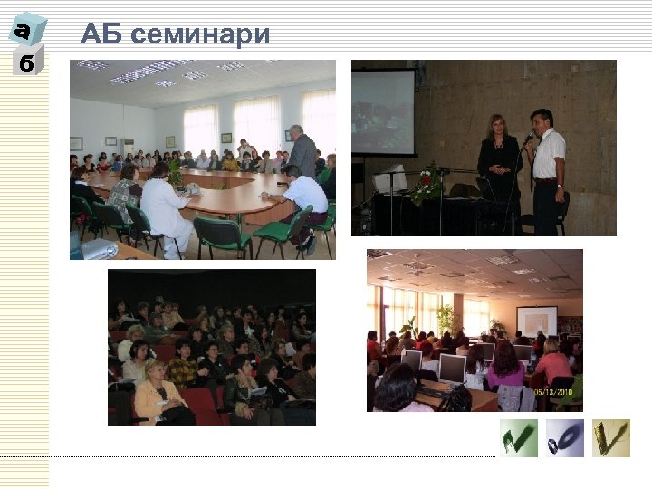 б АБ семинари 