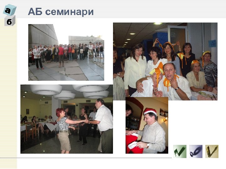 б АБ семинари 