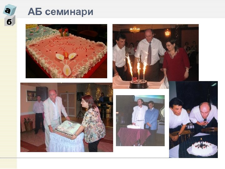 б АБ семинари 