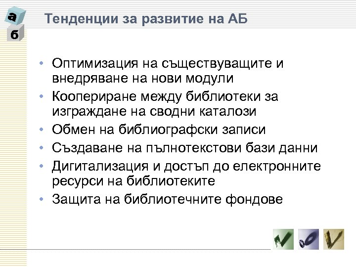 б Тенденции за развитие на АБ • Оптимизация на съществуващите и внедряване на нови