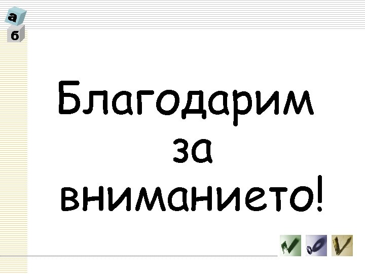 б Благодарим за вниманието! 