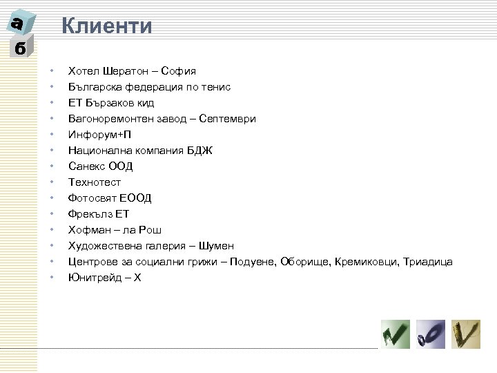 Клиенти б • • • • Хотел Шератон – София Българска федерация по тенис