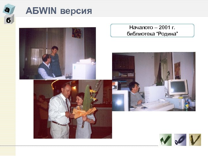 б AБWIN версия Началото – 2001 г. библиотека “Родина” 