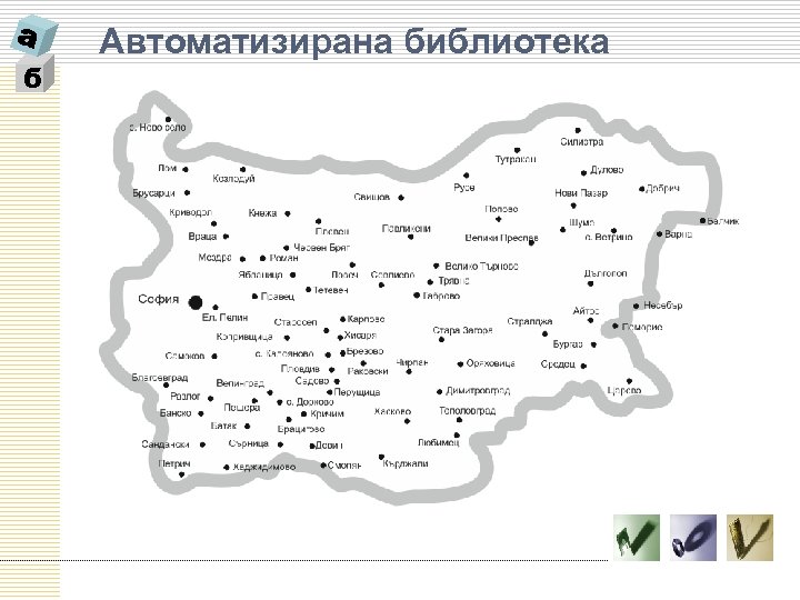 б Автоматизирана библиотека 