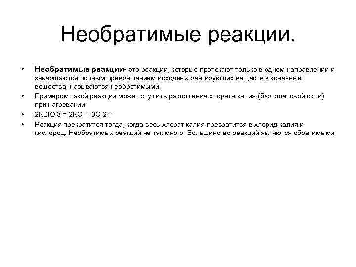Необратимые реакции. • • Необратимые реакции- это реакции, которые протекают только в одном направлении