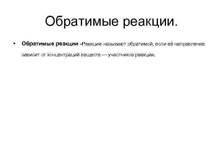Обратимые реакции. • Обратимые реакции -Реакцию называют обратимой, если её направление зависит от концентраций