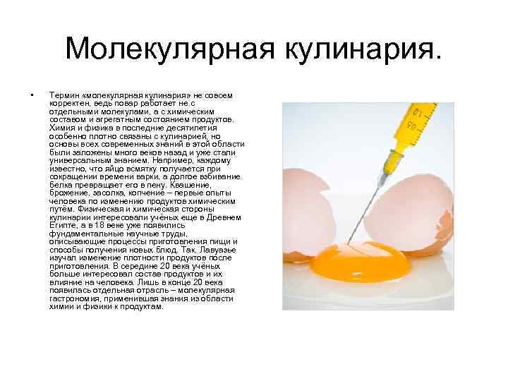 Молекулярная кулинария. • Термин «молекулярная кулинария» не совсем корректен, ведь повар работает не с