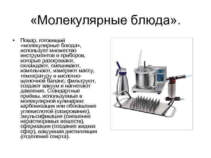  «Молекулярные блюда» . • Повар, готовящий «молекулярные блюда» , использует множество инструментов и