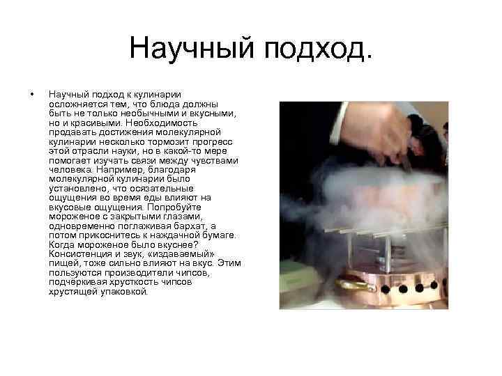 Научный подход. • Научный подход к кулинарии осложняется тем, что блюда должны быть не