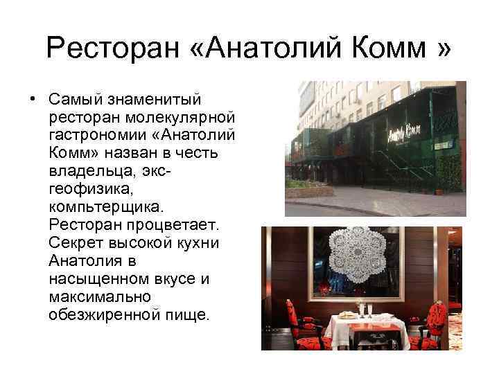 Ресторан «Анатолий Комм » • Самый знаменитый ресторан молекулярной гастрономии «Анатолий Комм» назван в