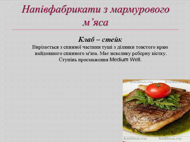 Клаб – стейк Вирізається з спинної частини туші з ділянки товстого краю найдовшого спинного