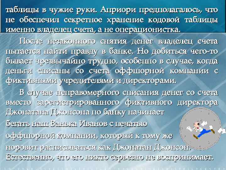 таблицы в чужие руки. Априори предполагалось, что не обеспечил секретное хранение кодовой таблицы именно
