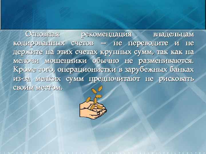 Основная рекомендация владельцам кодированных счетов — не переводите и не держите на этих счетах