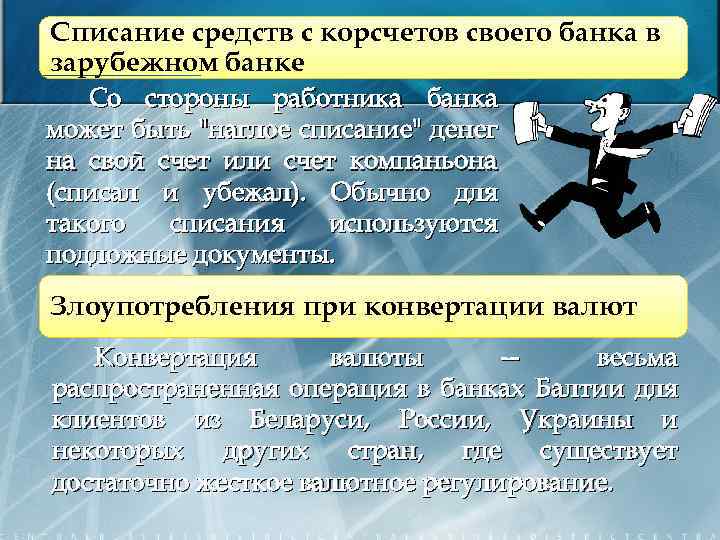 Списание средств с корсчетов своего банка в зарубежном банке Со стороны работника банка может