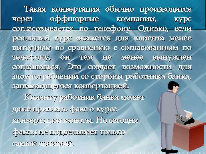 Такая конвертация обычно производится через оффшорные компании, курс согласовывается по телефону. Однако, если реальный