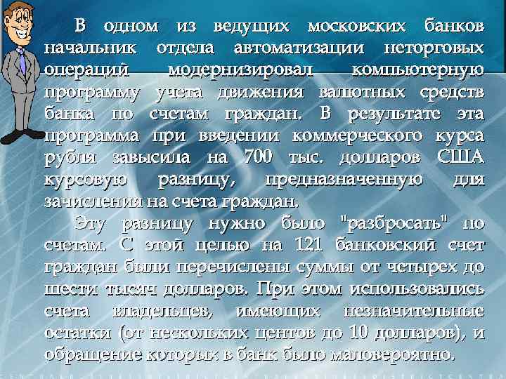 В одном из ведущих московских банков начальник отдела автоматизации неторговых операций модернизировал компьютерную программу