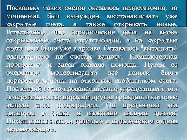 Поскольку таких счетов оказалось недостаточно, то мошенник был вынужден восстанавливать уже закрытые счета, а