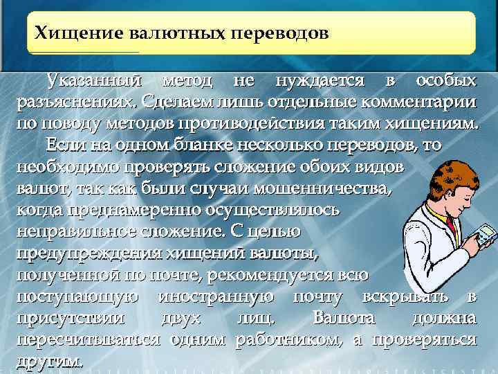 Хищение валютных переводов Указанный метод не нуждается в особых разъяснениях. Сделаем лишь отдельные комментарии