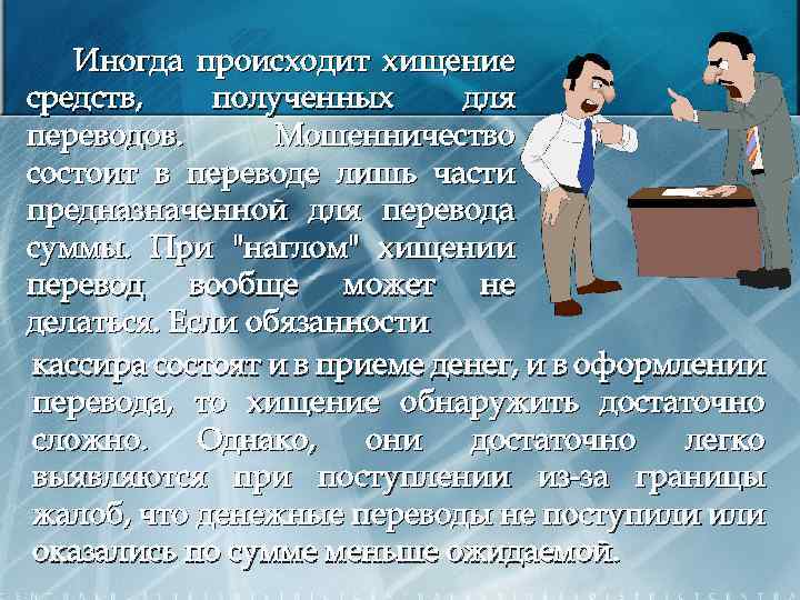 Иногда происходит хищение средств, полученных для переводов. Мошенничество состоит в переводе лишь части предназначенной