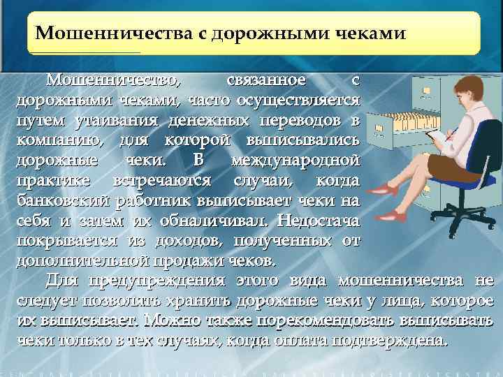 Мошенничества с дорожными чеками Мошенничество, связанное с дорожными чеками, часто осуществляется путем утаивания денежных