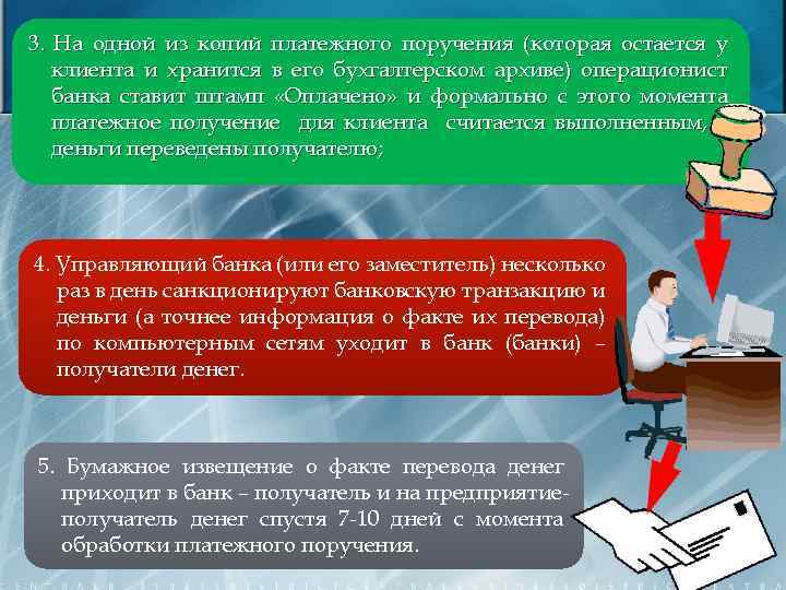 3. На одной из копий платежного поручения (которая остается у клиента и хранится в
