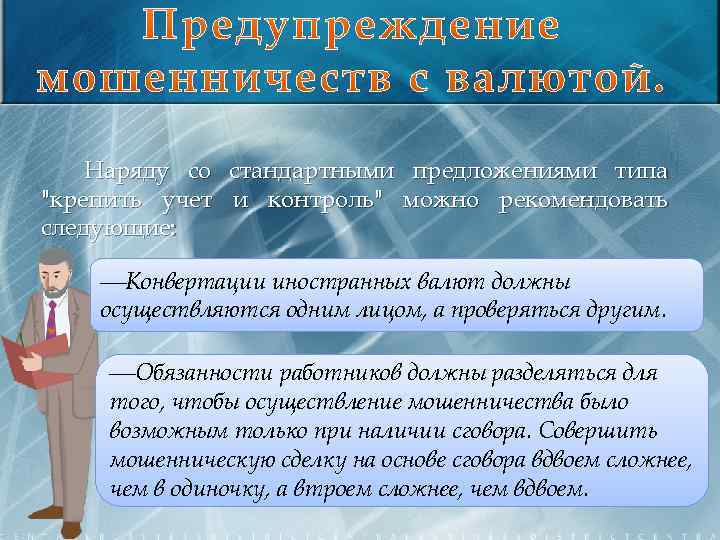 Наряду со стандартными предложениями типа "крепить учет и контроль" можно рекомендовать следующие: ¾Конвертации иностранных