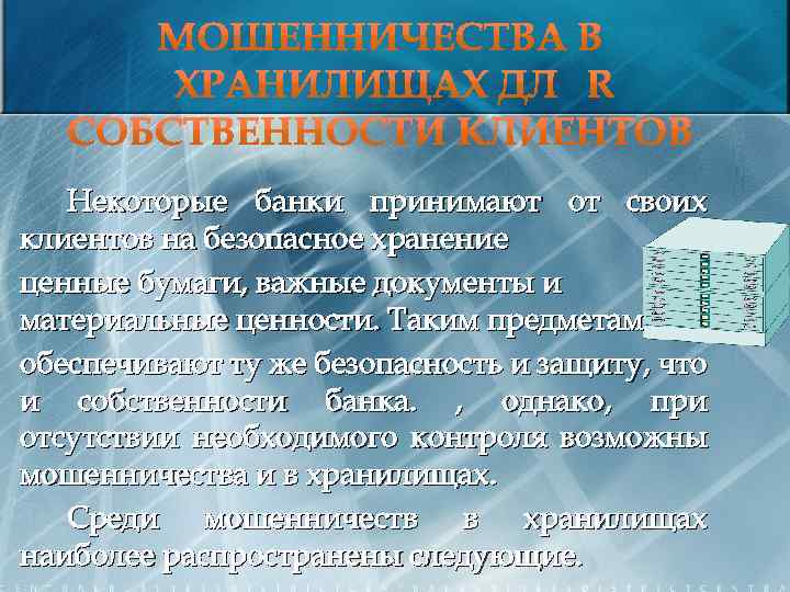Некоторые банки принимают от своих клиентов на безопасное хранение ценные бумаги, важные документы и