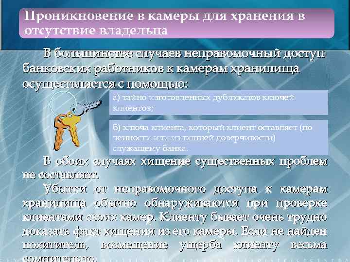 Проникновение в камеры для хранения в отсутствие владельца В большинстве случаев неправомочный доступ банковских