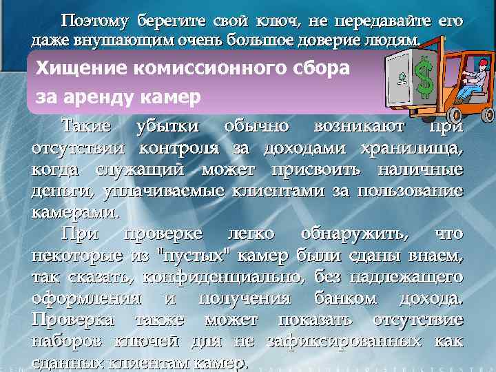 Поэтому берегите свой ключ, не передавайте его даже внушающим очень большое доверие людям. Хищение