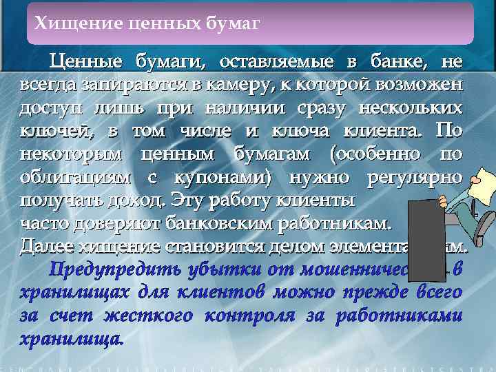 Хищение ценных бумаг Ценные бумаги, оставляемые в банке, не всегда запираются в камеру, к