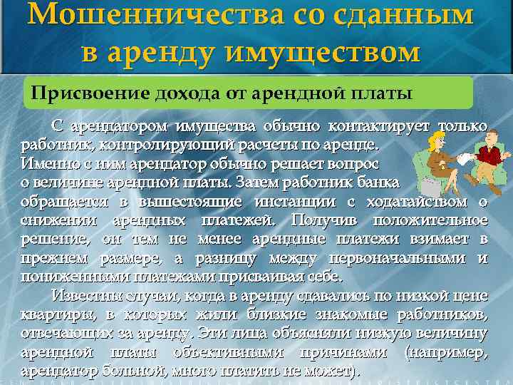 Мошенничества со сданным в аренду имуществом Присвоение дохода от арендной платы С арендатором имущества