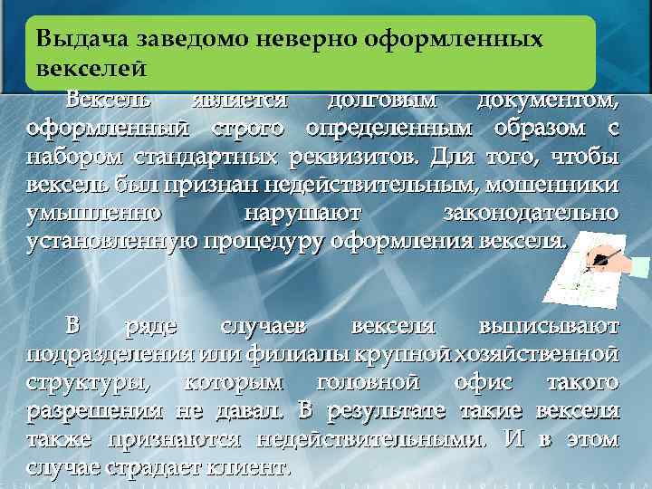 Выдача заведомо неверно оформленных векселей Вексель является долговым документом, оформленный строго определенным образом с