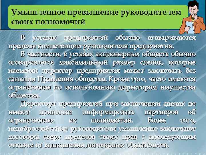 Умышленное превышение руководителем своих полномочий В уставах предприятий обычно оговариваются пределы компетенции руководителя предприятия.