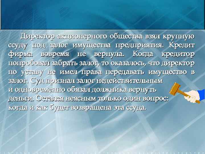 Директор акционерного общества взял крупную ссуду под залог имущества предприятия. Кредит фирма вовремя не